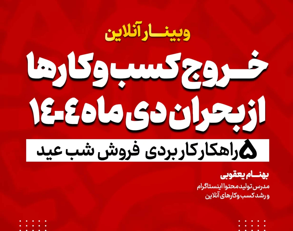 وبینار خروج از بحران دیماه برای کسب و کارها