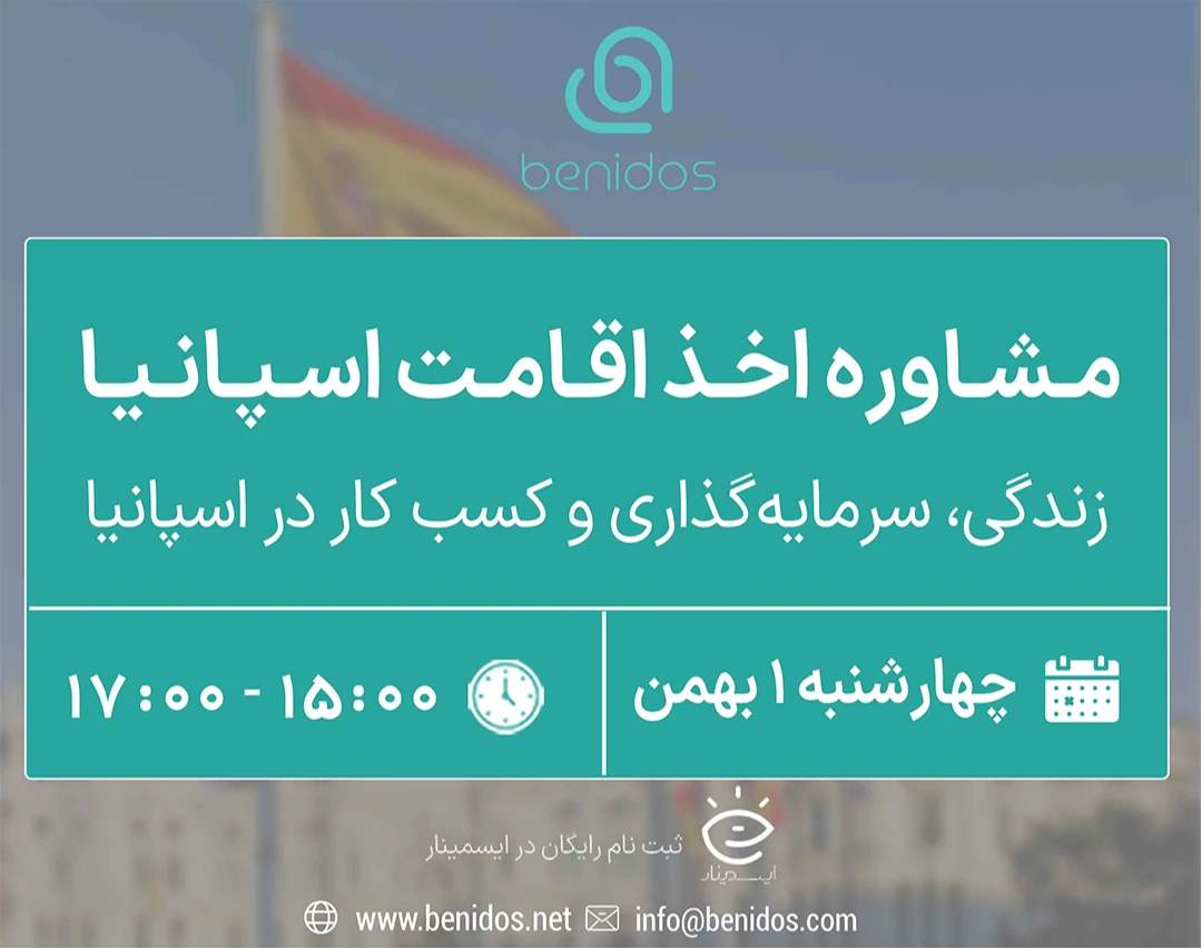 وبینار مشاوره اخذ اقامت اسپانیا