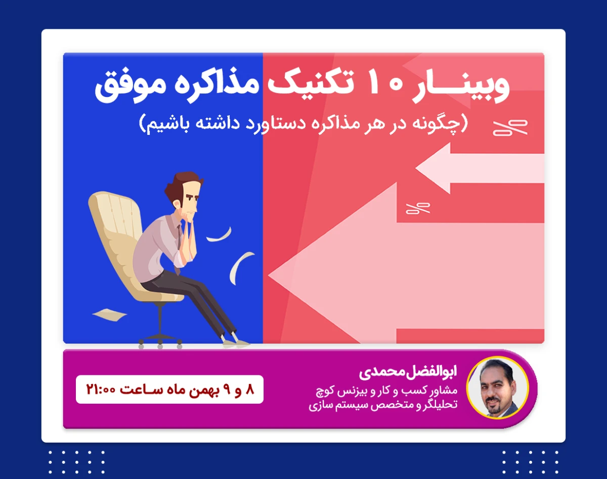 وبینار 10 تکنیک برای مذاکره موفق