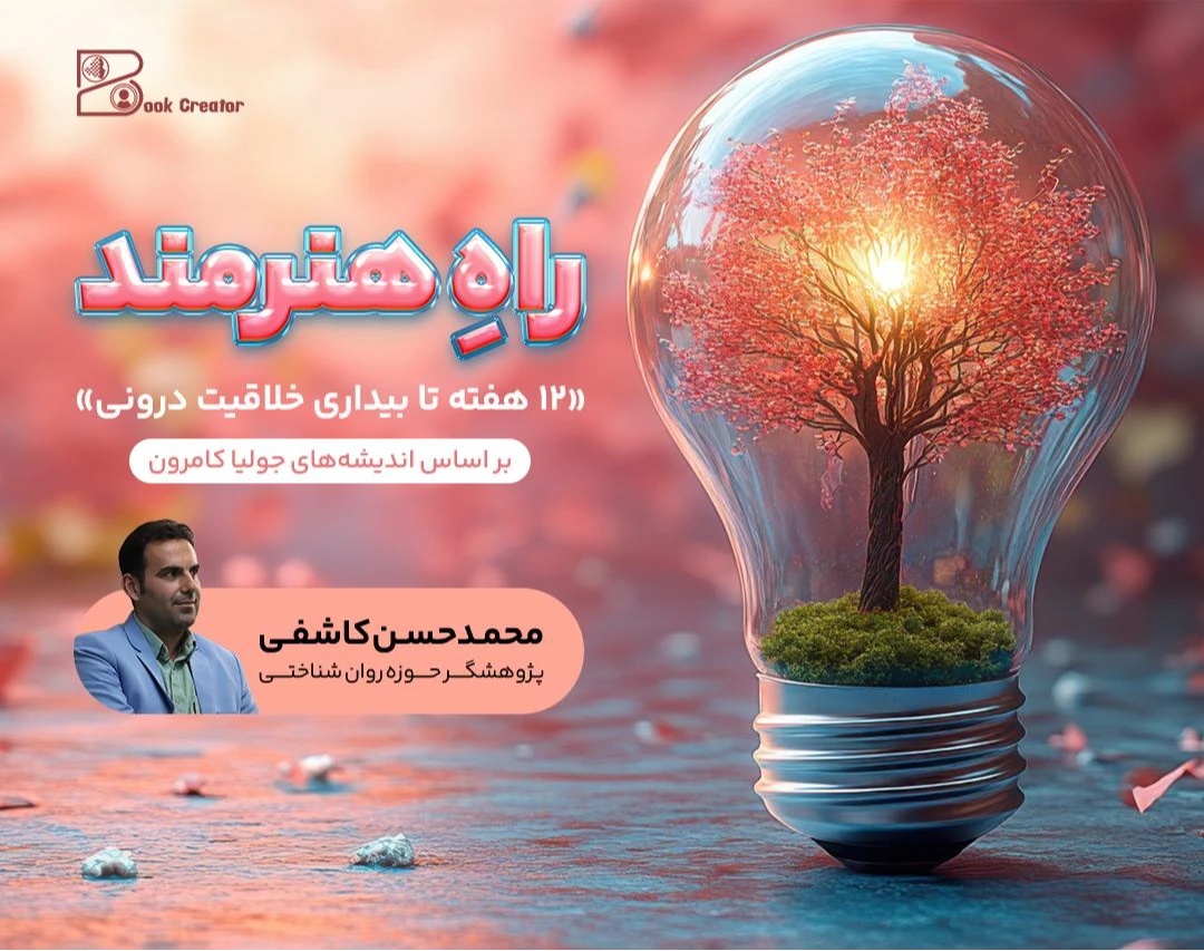 وبینار راه هنرمند (اثر جولیا کامرون): ۱۲ هفته تا بیداری خلاقیت درونی