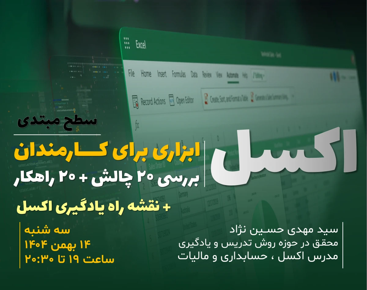 وبینار اکسل برای کارمندان | 20 چالش + 20 راهکار(سطح مبتدی)