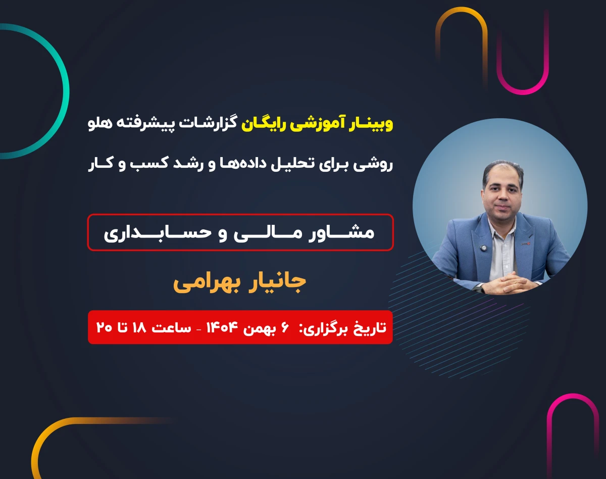 وبینار گزارشات پیشرفته هلو روشی برای تحلیل داده ها و رشد کسب و کار