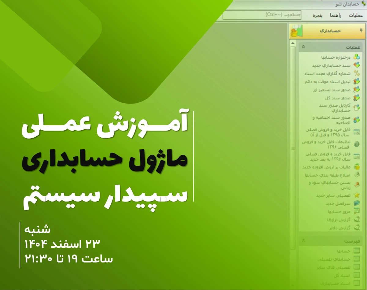 وبینار آموزش عملی ماژول حسابداری سپیدار سیستم