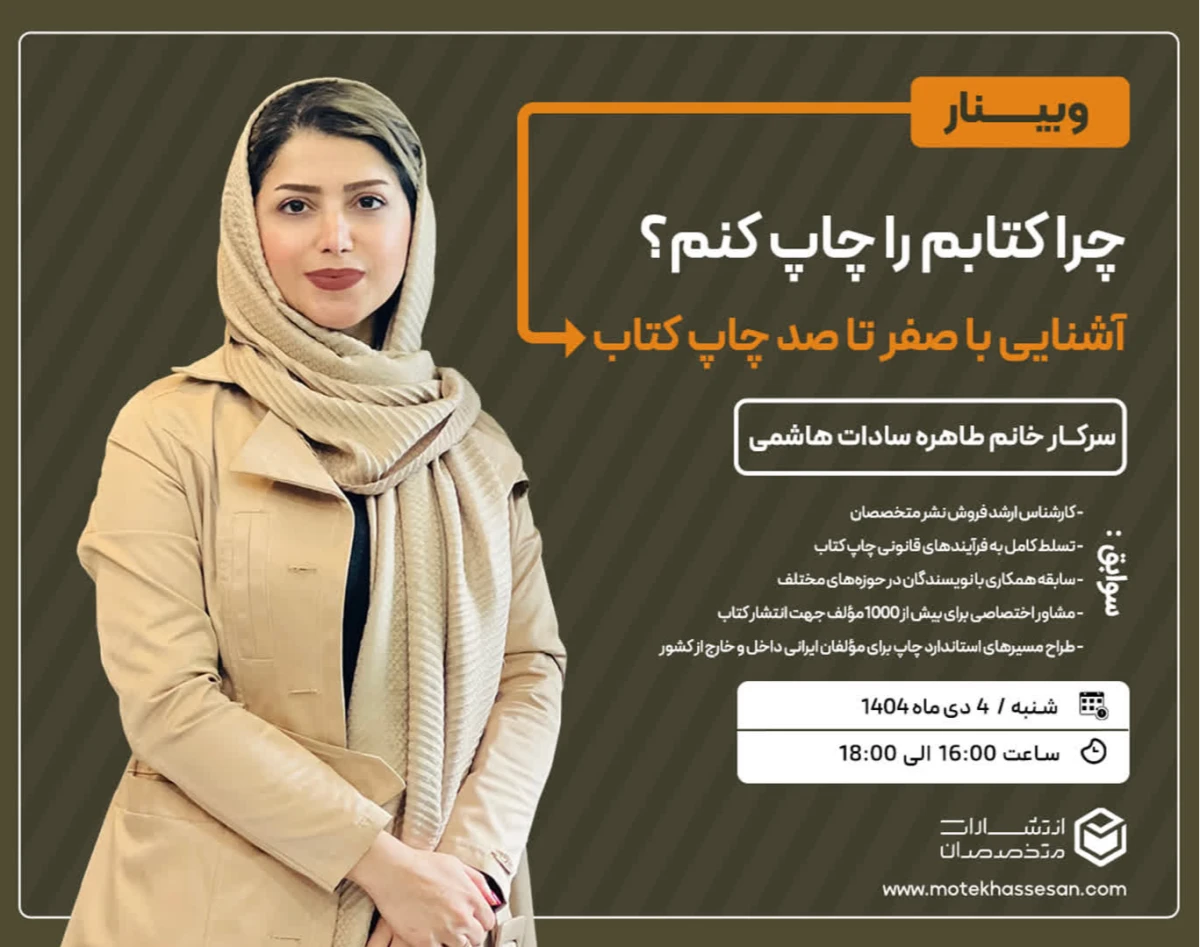 وبینار چرا کتابم را چاپ کنم؟ آشنایی با صفر تا صد چاپ کتاب