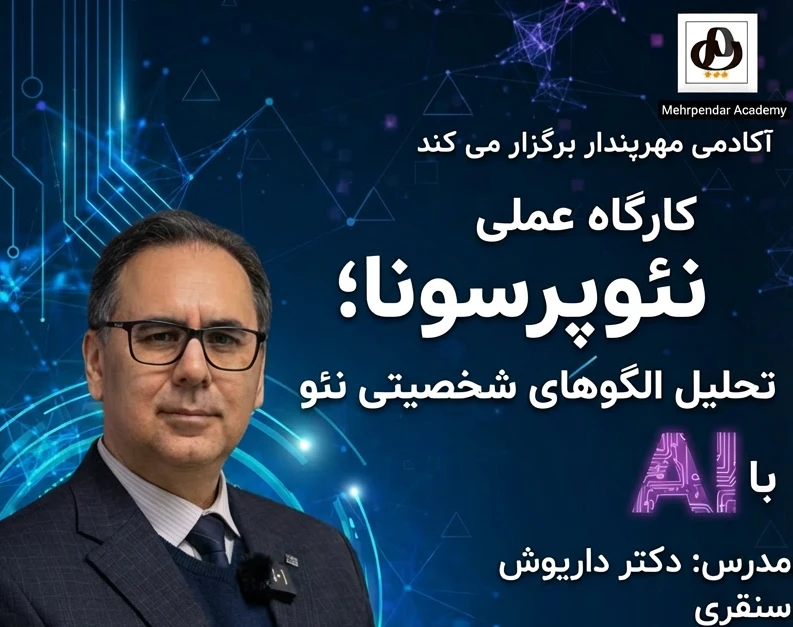 وبینار نئوپرسونا؛ تحلیل الگوهای  شخصیتی نئو با AI