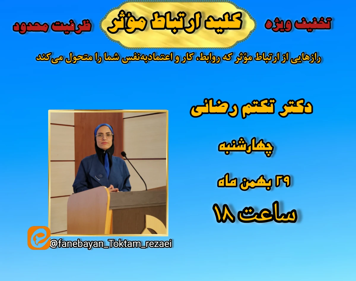 وبینار کلید ارتباط مؤثر