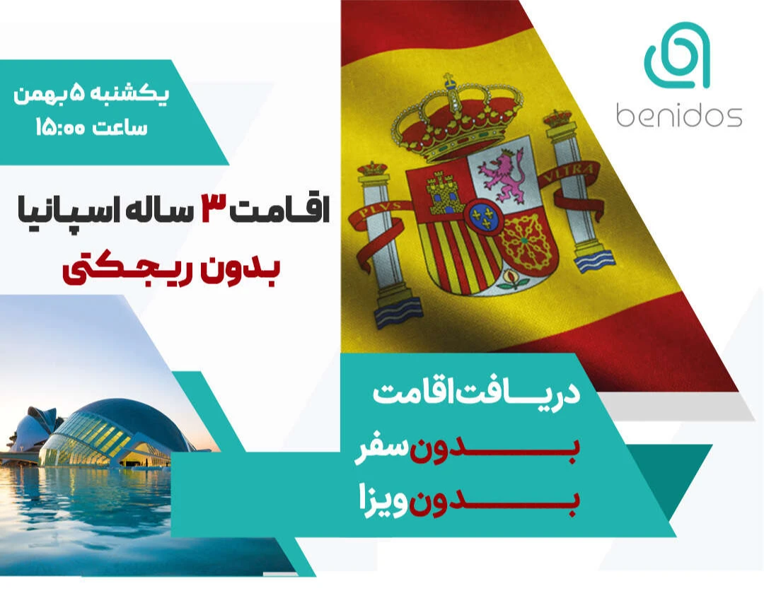وبینار اقامت  اسپانیا؛ بدونِ ویزا بدونِ سفر
