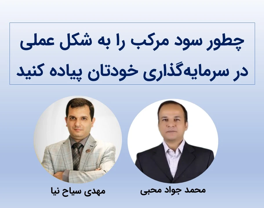 وبینار چگونه با گرفتن دوبار سود 40 درصد در سال سرمایه ما دوبرابر می شود؟