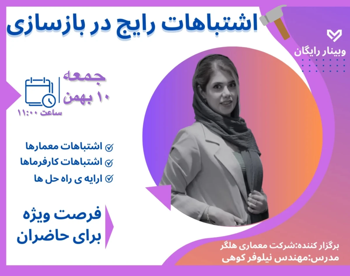 وبینار اشتباهات رایج در بازسازی 2