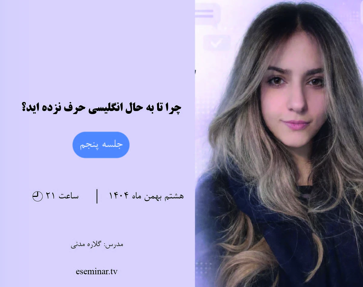 وبینار چرا تا به حال انگلیسی حرف نزده‌اید؟ (جلسه پنجم)