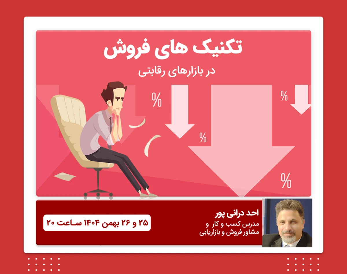 وبینار تکنیک های فروش در بازار رقابتی