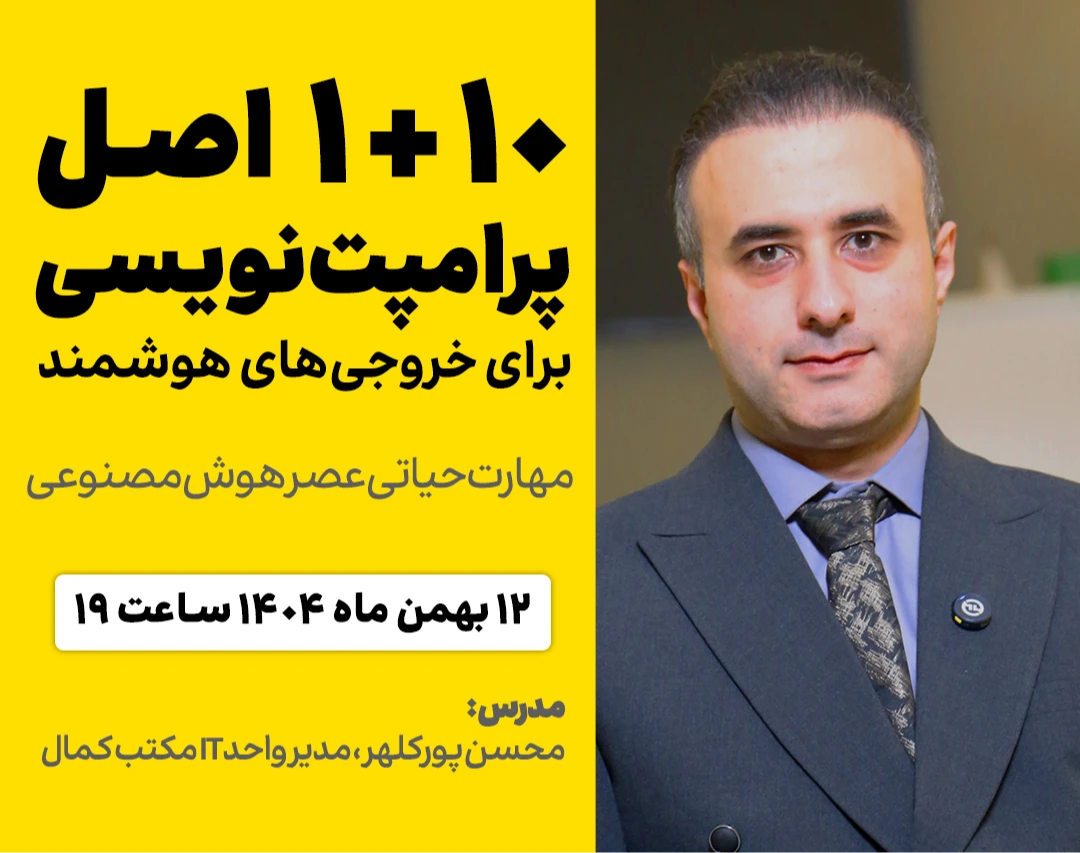 وبینار 10 + 1 اصل پرامپت‌نویسی برای خروجی‌های هوشمند : مهارت حیاتی عصر هوش مصنوعی.