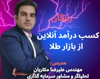 وبینار کسب درآمد آنلاین از بازار طلا