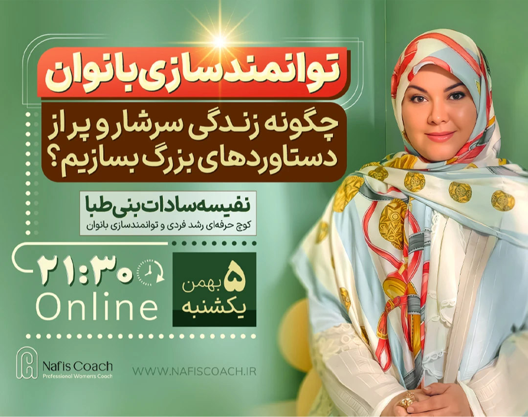 وبینار توانمندسازی بانوان برای دستاورهای بزرگ