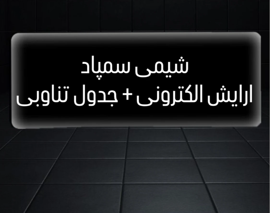 تیزهوشانی شو ( شیمی )