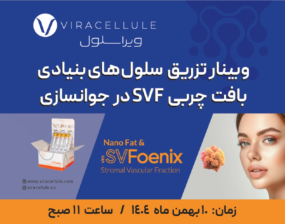 وبینار تزریق سلول های بنیادی بافت چربی  SVF در جوانسازی