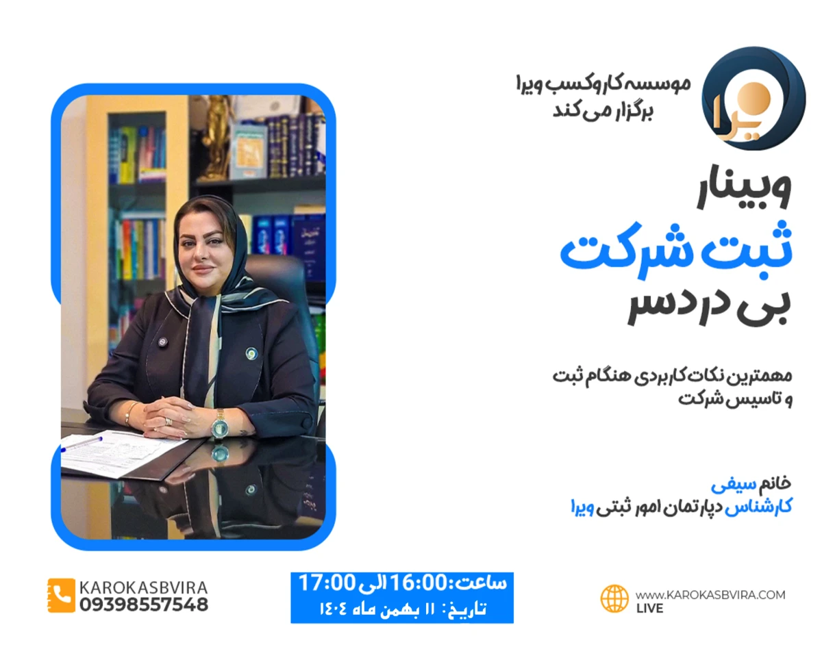 ثبت شرکت بی‌دردسر (مهمترین نکات کاربردی هنگام ثبت و تأسیس شرکت)