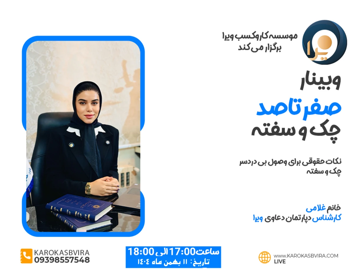 وبینار صفر تا صد چک و سفته: نکات حقوقی برای وصول بی دردسر چک و سفته