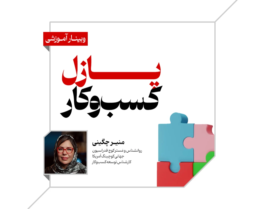 وبینار پازل کسب‌وکار | چگونه به کمک بیزینس کوچینگ کسب‌وکار خود را رشد دهیم؛