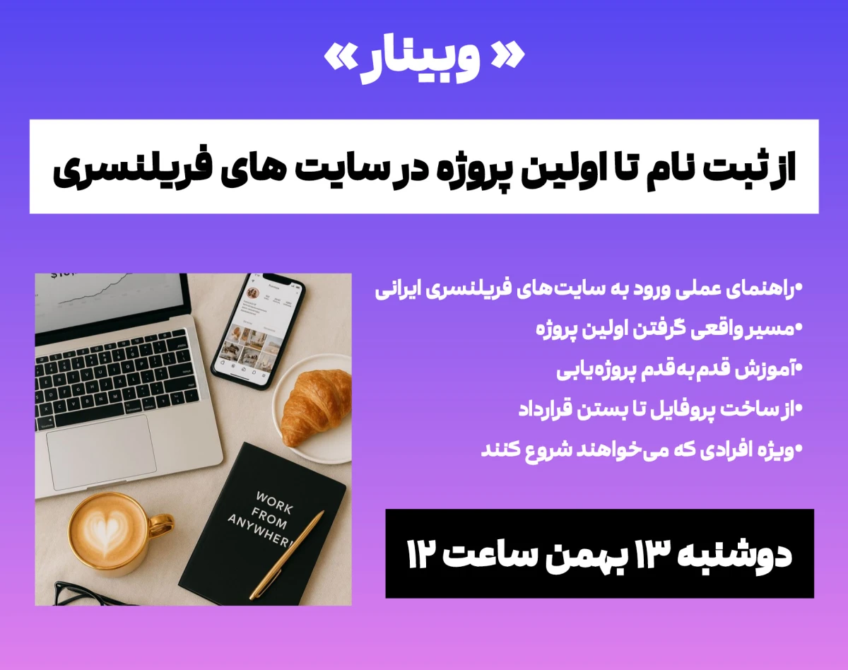 وبینار از ثبت‌نام تا اولین پروژه در سایت‌های فریلنسری
