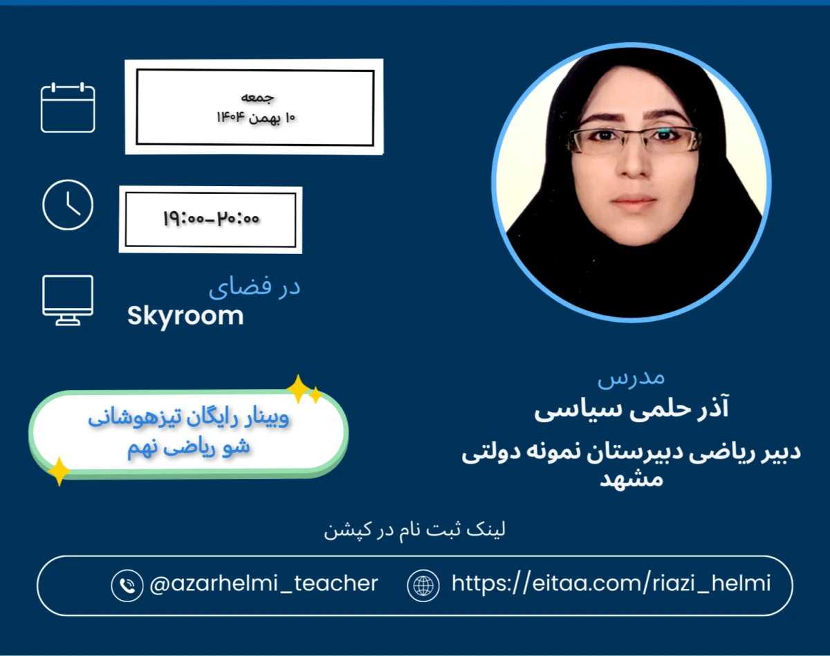 وبینار تیزهوشانی شو ریاضی نهم