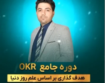 وبینار OKR؛ از هدف‌گذاری تا نتیجه واقعی (ویژه کسب و کارها)