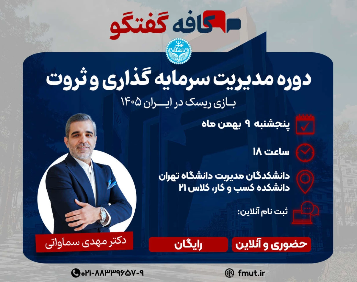 وبینار مدیریت سرمایه گذاری و ثروت، بازی ریسک در ایران 1405