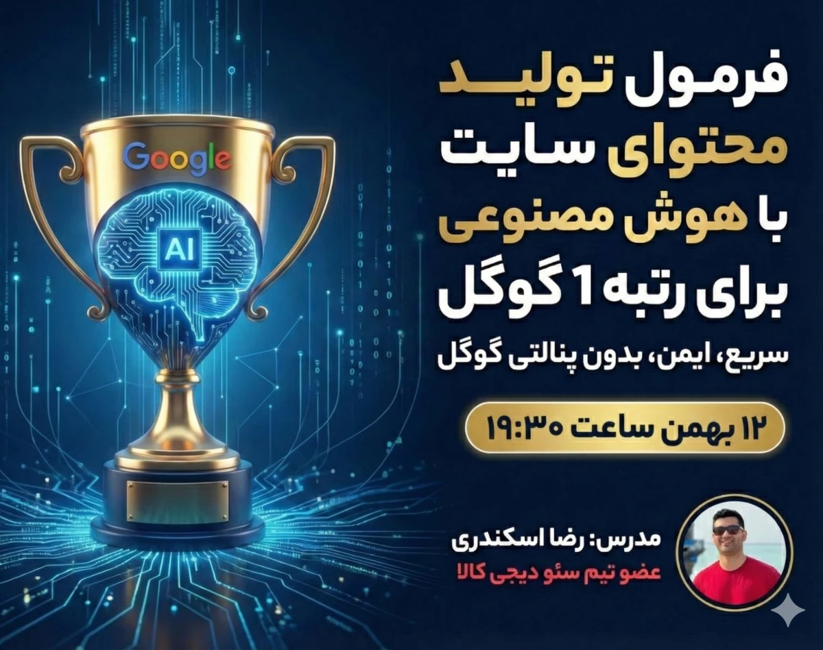 وبینار عملی تولید محتوا سایت با هوش مصنوعی برای رتبه 1 گوگل
