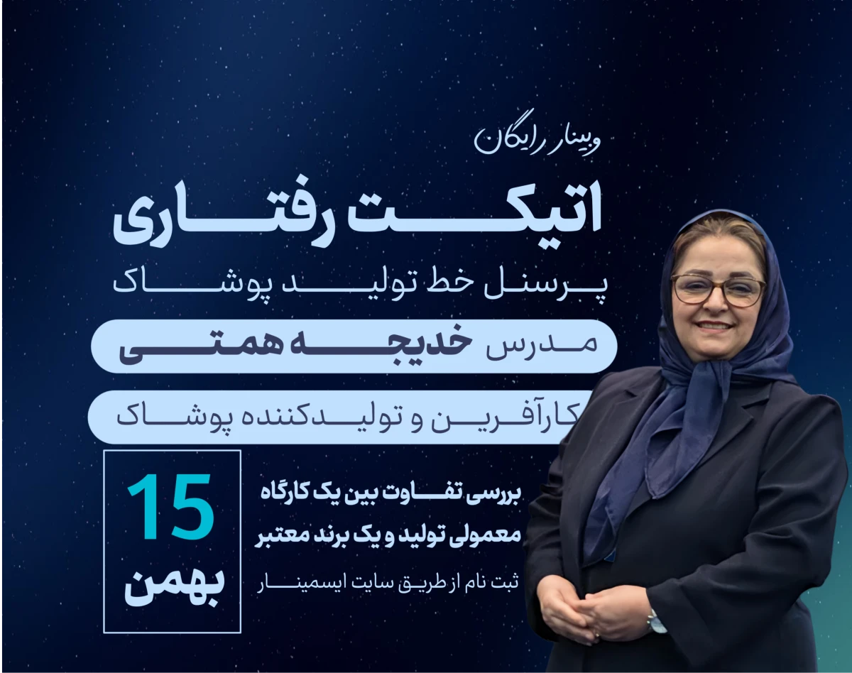 کپی از وبینار اتیکت رفتاری : تفاوت بین یک کار گاه معمولی و یک برند معتبر