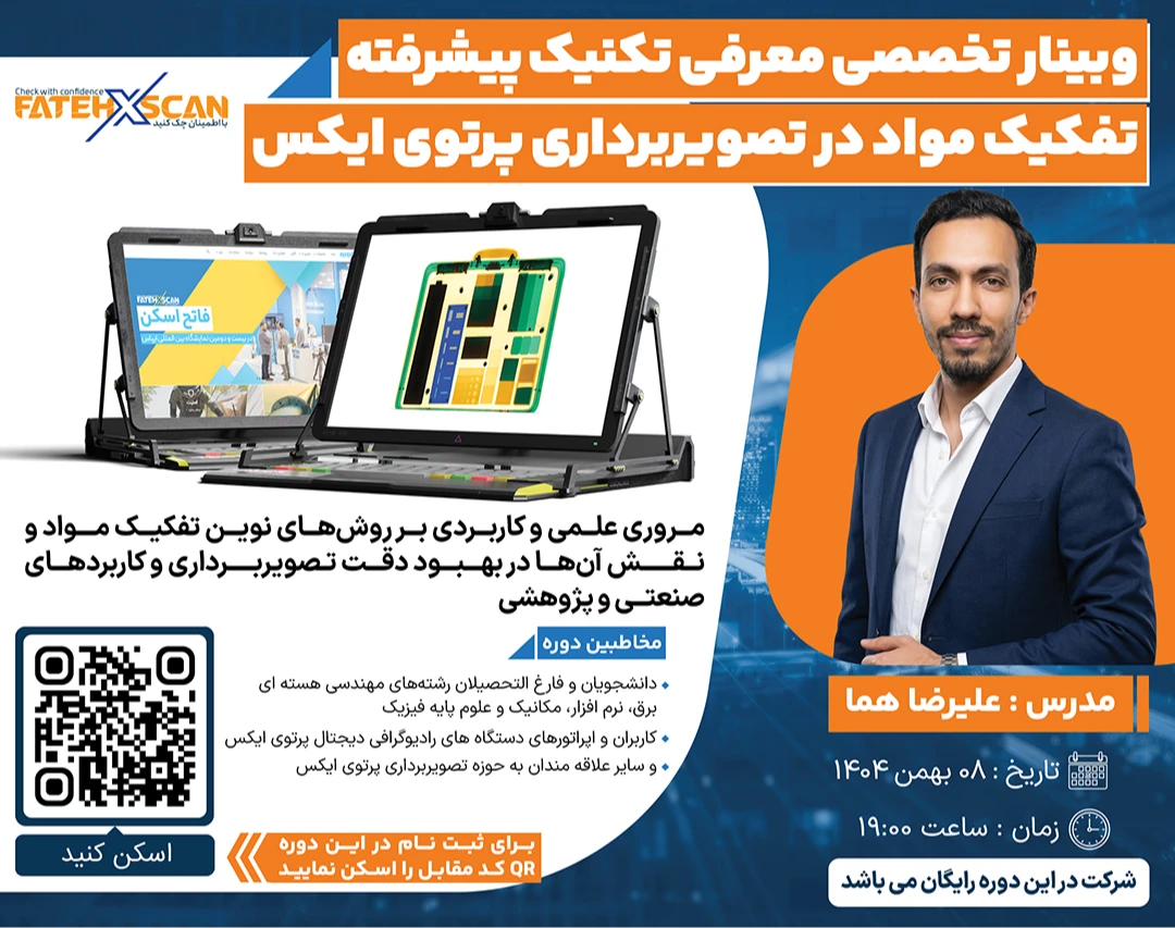 وبینار معرفی تکنیک‌ پیشرفته تفکیک مواد در تصویربرداری پرتوی ایکس