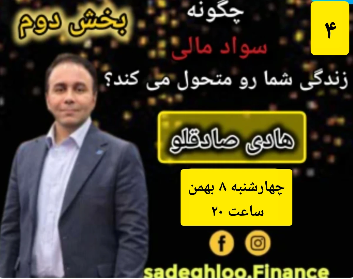 وبینار چگونه سواد مالی زندگی شما را متحول می کند؟