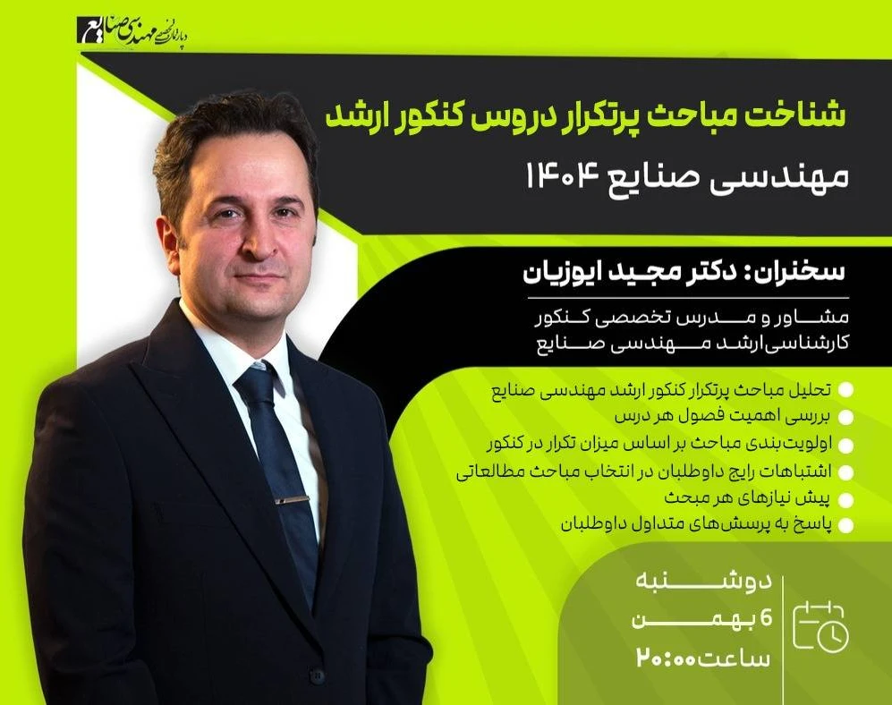 وبینار شناخت مباحث پرتکرار دروس کنکور ارشد مهندسی صنایع