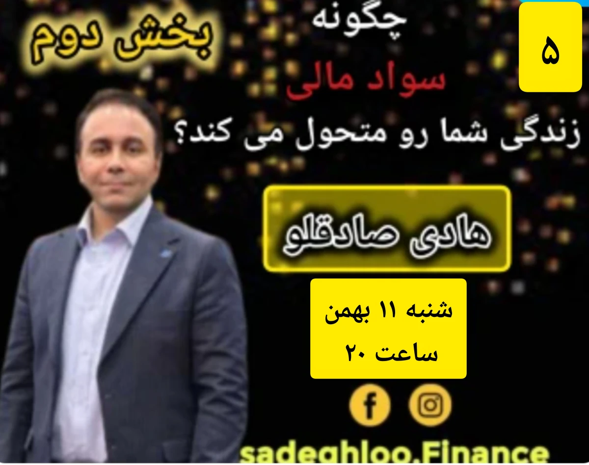 وبینار چگونه سواد مالی زندگی شما را متحول می کند؟