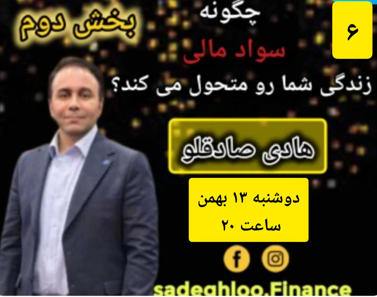 وبینار چگونه سواد مالی زندگی شما را متحول می کند؟