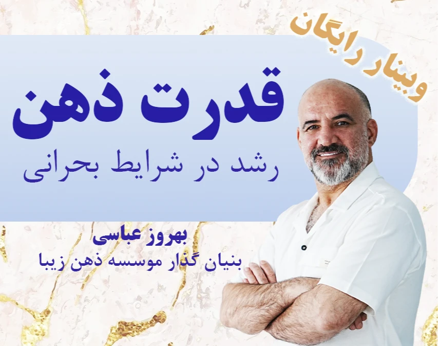 وبینار قدرت ذهن