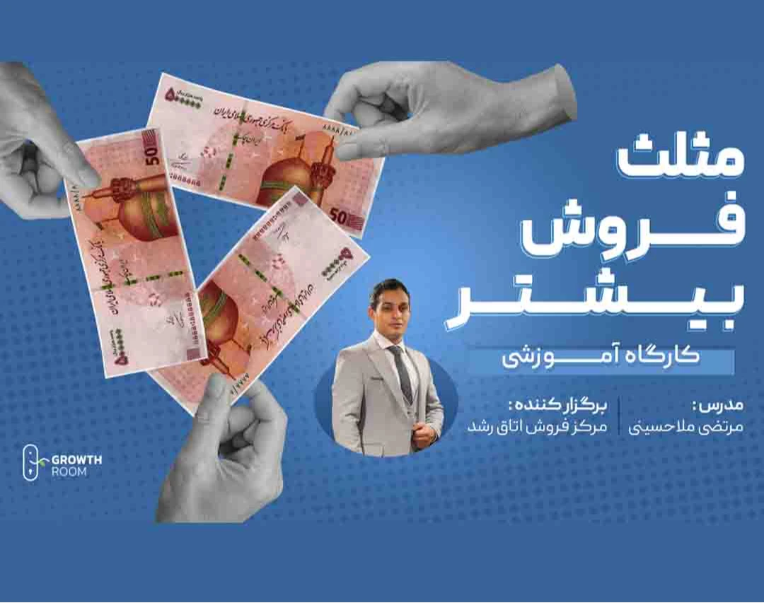 وبینار مثلث فروش بیشتر