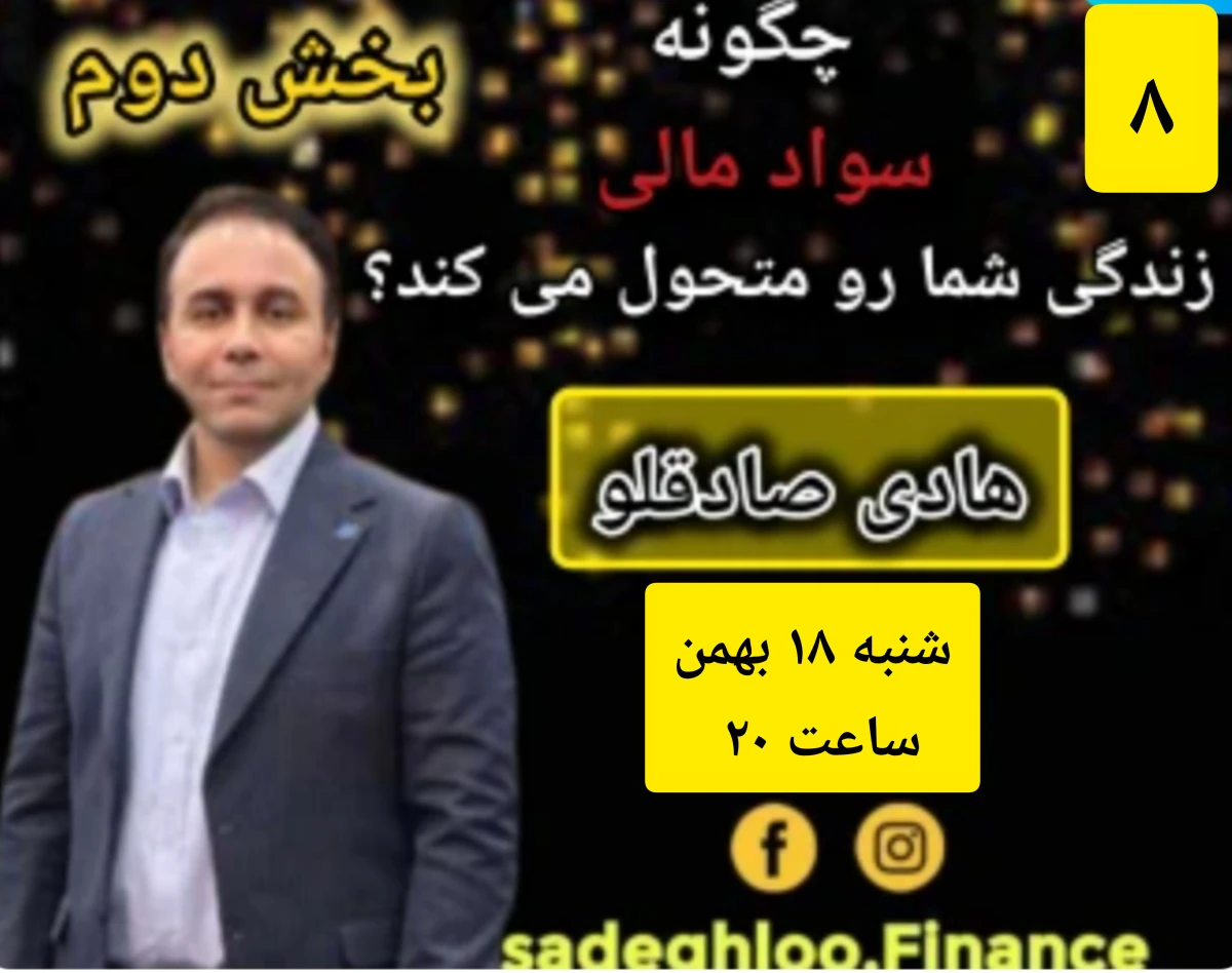 وبینار چگونه سواد مالی زندگی شما را متحول می کند؟