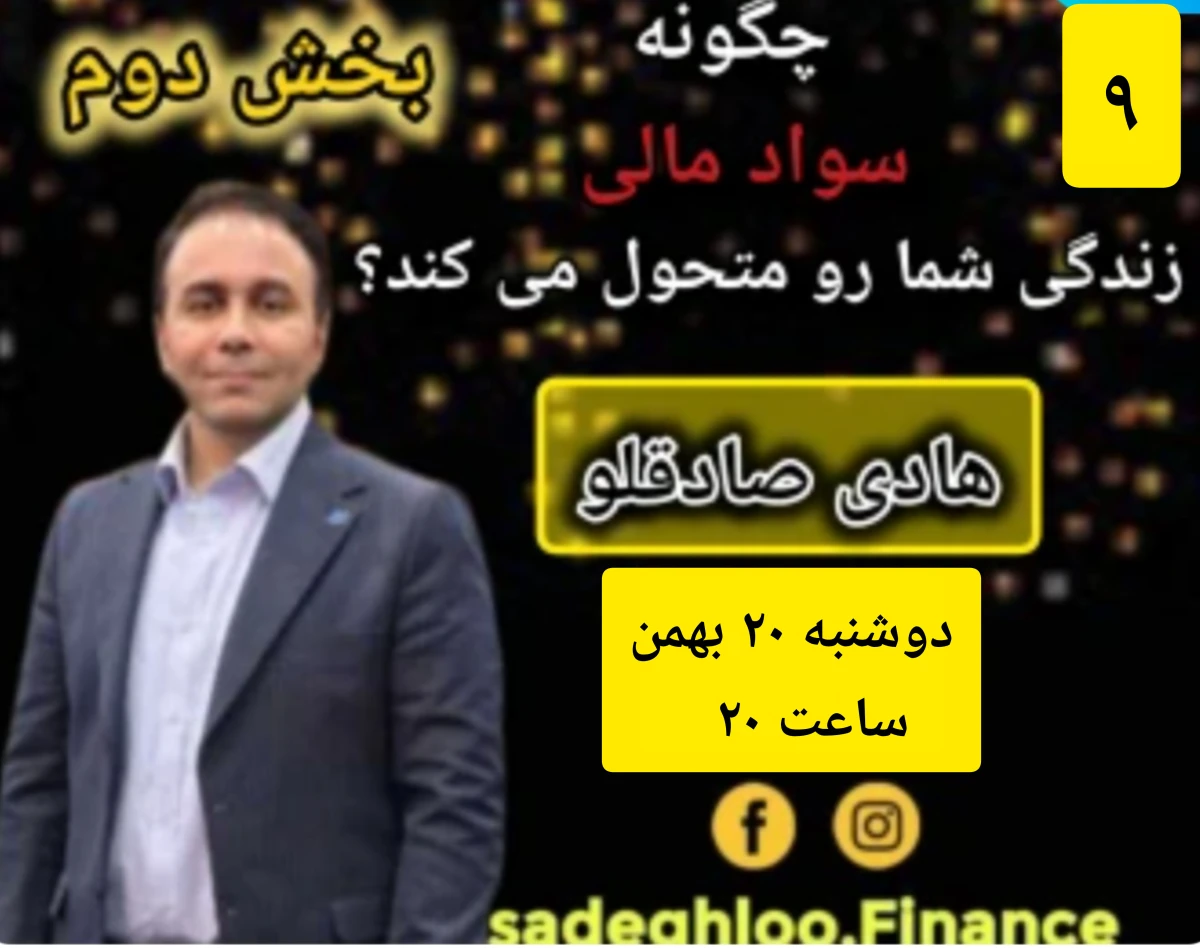 چگونه سواد مالی زندگی شما را متحول می کند؟