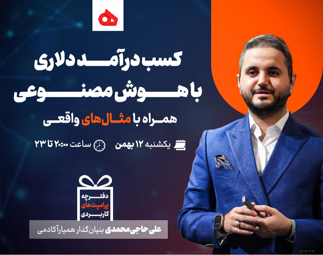 کسب درآمد دلاری با هوش مصنوعی؛ همراه با مثال‌های واقعی