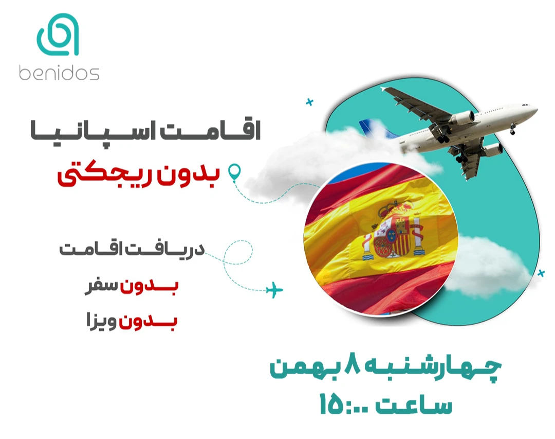 وبینار اقامت اسپانیا بدون ریجکتی