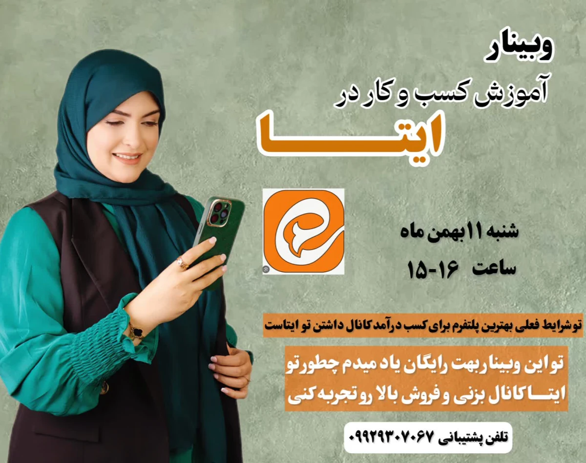 وبینار اموزش رایگان کسب درامد از ایتا