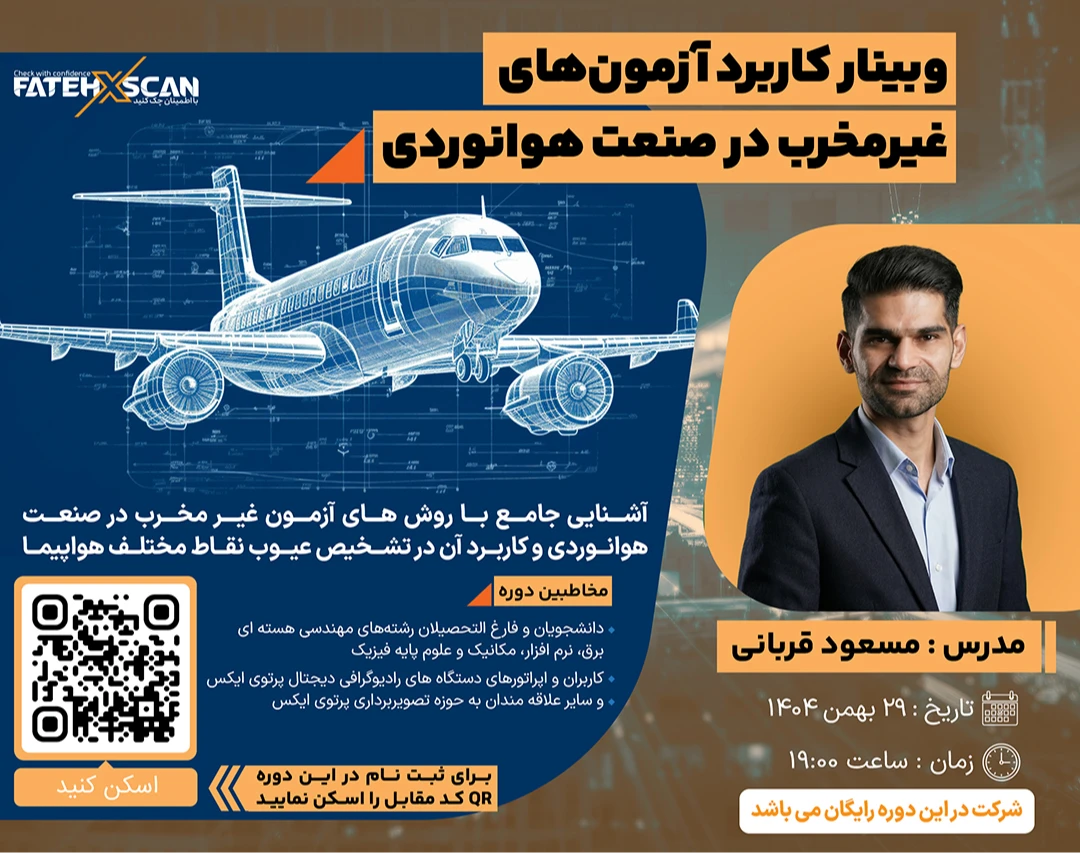 وبینار کاربرد آزمون‌های غیرمخرب در صنعت هوانوردی