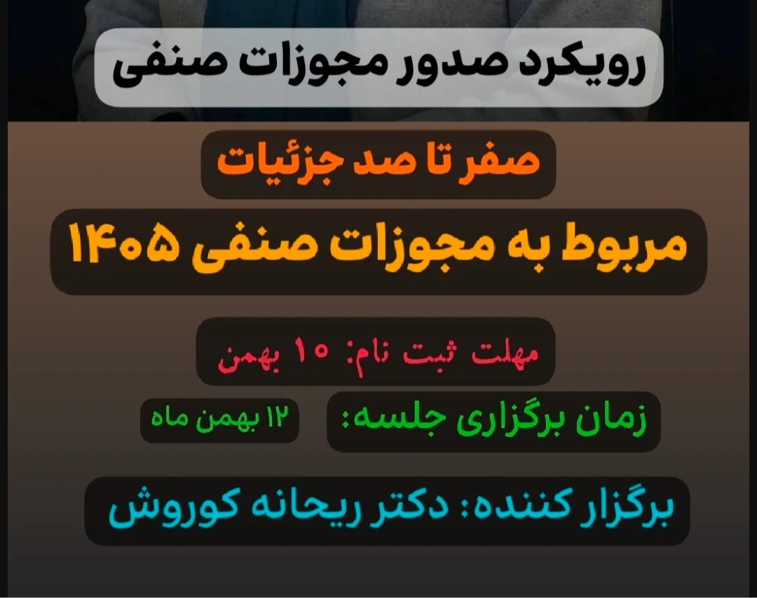 وبینار رویکرد صدور مجوزات صنفی