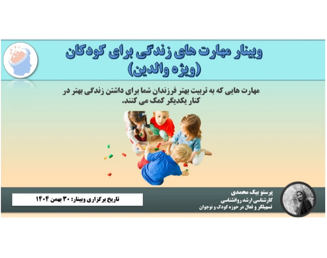 وبینار دوره ارتقای مهارت های زندگی ویژه والدین