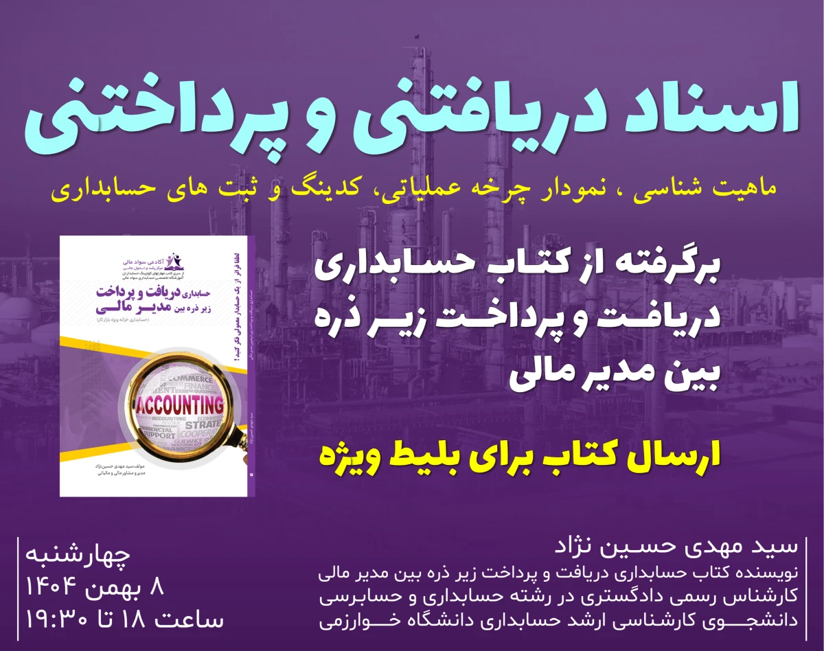 وبینار حسابداری اسناد دریافتنی و پرداختنی در عمل (دریافت و پرداخت)