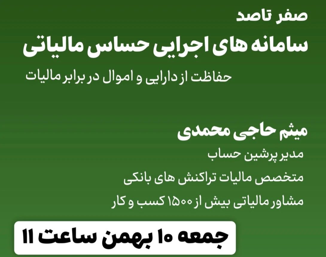 وبینار صفرتاصد سامانه های اجرای تکالیف حساس مالیاتی