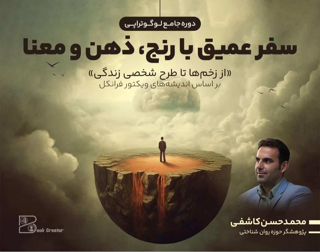 دوره جامع لوگوتراپی: «سفر عمیق با رنج، ذهن و معنا: از زخم‌ها تا طرح شخصی زندگی»