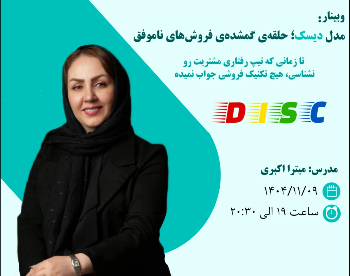 وبینار مدل دیسک؛ حلقه‌ی گمشده‌ی فروش‌های ناموفق