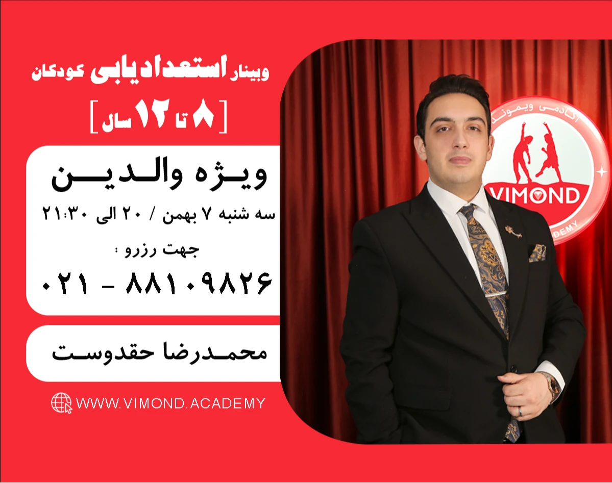 وبینار استعدادیابی کودکان