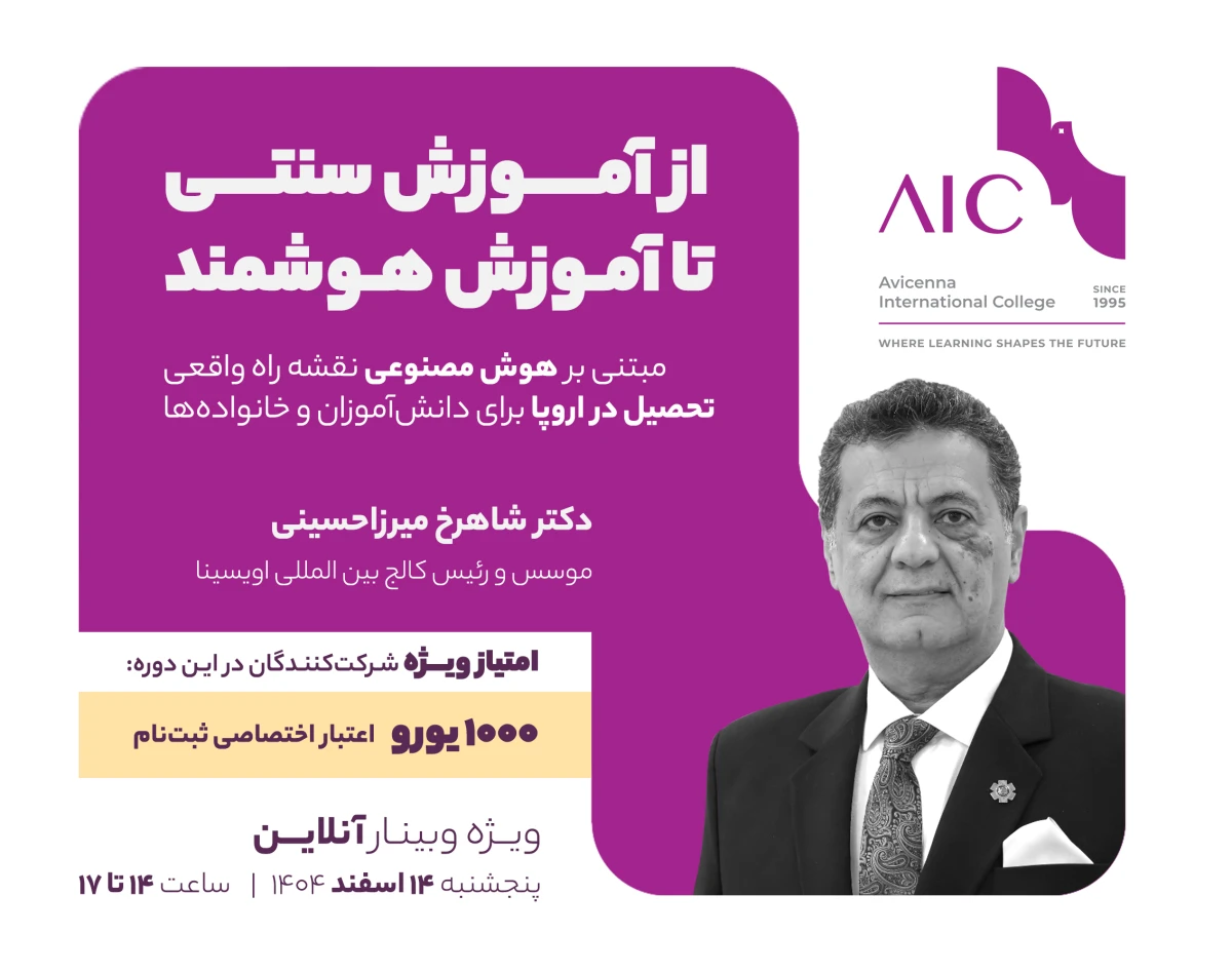 نقشه راه ورود به دانشگاه‌های تراز اول اروپا + ۱۰۰۰ یورو اعتبار (آنلاین) - Avicenna International College